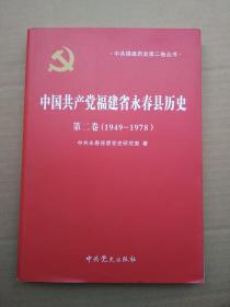 中国共产党福建省永春县历史--第二卷（1949—1978）