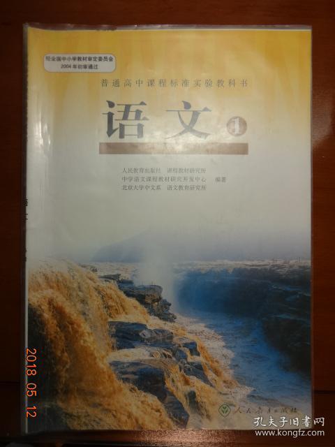 普通高中课程标准实验教科书 语文必修1