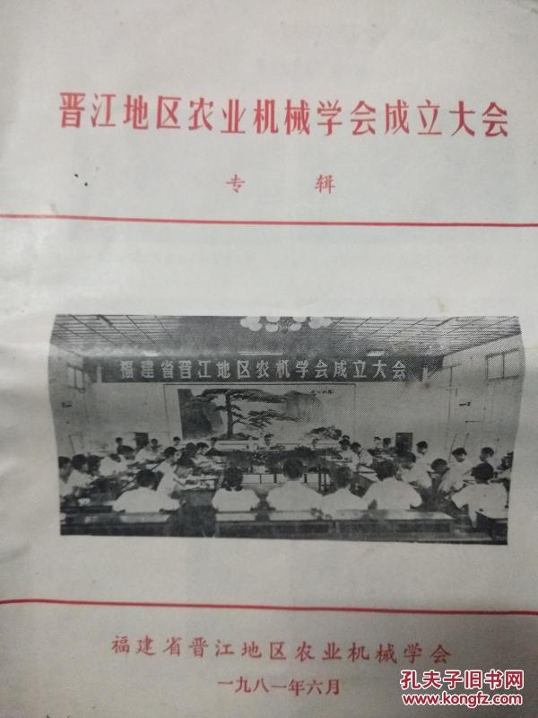 晋江地区农业机械学会成立大会专辑