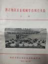 晋江地区农业机械学会成立大会专辑