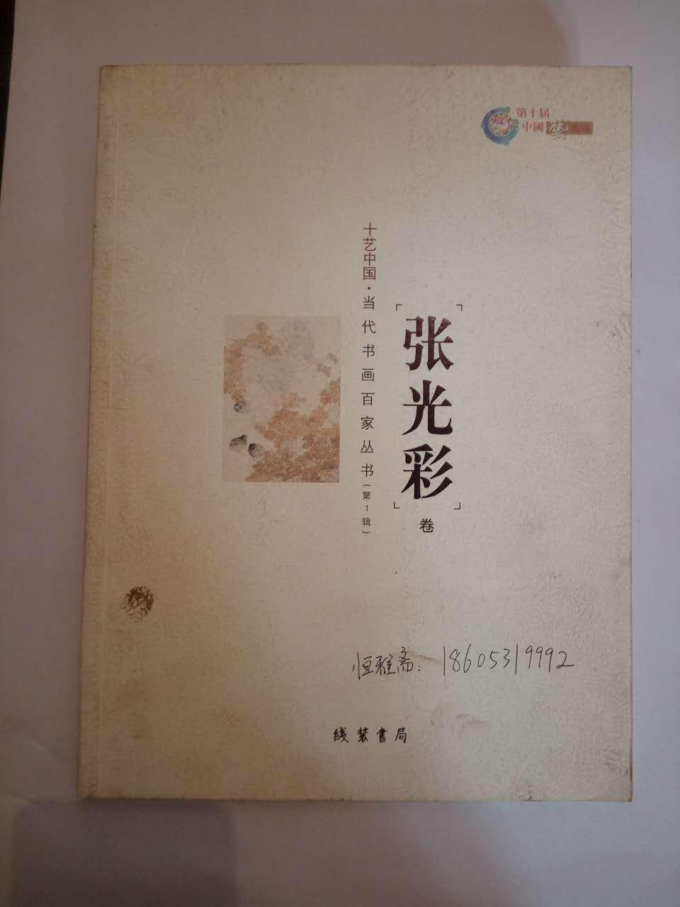 十艺中国 当代书画百家丛书（第一辑） 张光彩卷