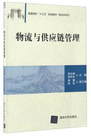 物流与供应链管理/普通高校“十三五”规划教材·物流学系列