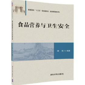 食品营养与卫生安全（普通高校“十三五”规划教材·旅游管理系列）