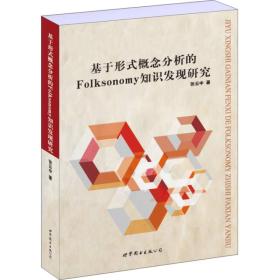 基于形式概念分析的Folksonomy知识发现研究