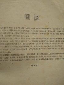 民国38年 华东财辦工矿部材料处业务研究编辑室《材料月刊》第一卷第九期，内有电工类，铸铁，硝酸盐酸，商品单位，枣庄煤矿材料，三角橡胶，石棉，轴承，无烟药自然爆发，氧气保存等，各地金价表，有残页16开