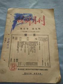 民国38年 华东财辦工矿部材料处业务研究编辑室《材料月刊》第一卷第九期，内有电工类，铸铁，硝酸盐酸，商品单位，枣庄煤矿材料，三角橡胶，石棉，轴承，无烟药自然爆发，氧气保存等，各地金价表，有残页16开