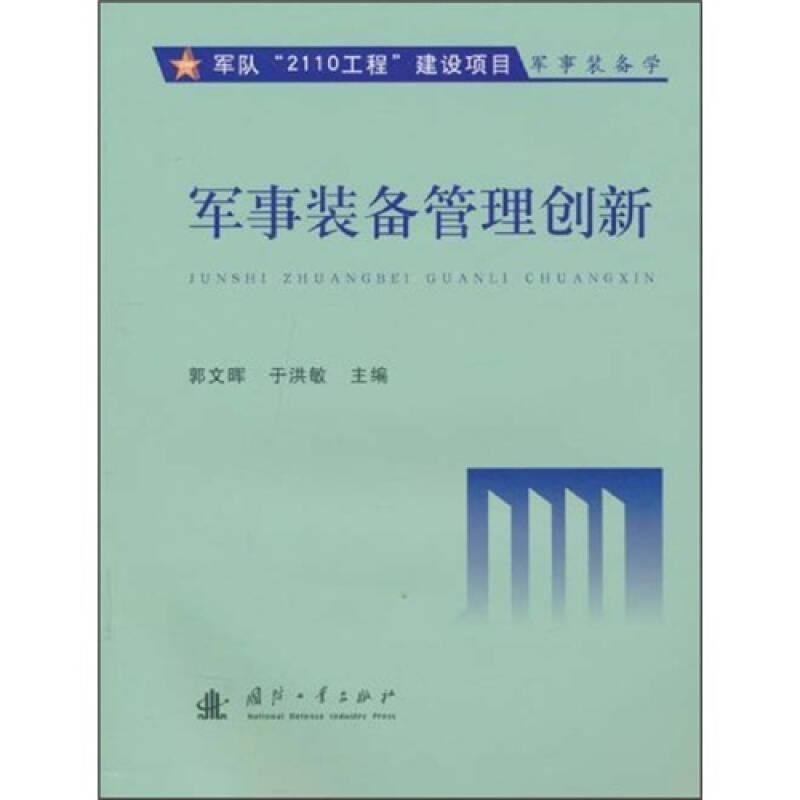 军事装备管理创新