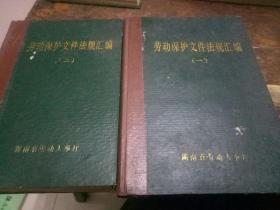 劳动保护文件法规汇编(一、二)一版一印二本合售