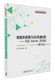 数据库原理与应用教程 SQL Server 2008（第2版）/21世纪高等学校计算机专业核心课程规划教材