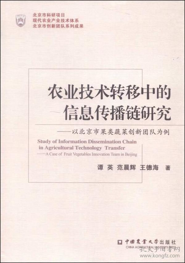 农业技术转移中的信息传播链研究