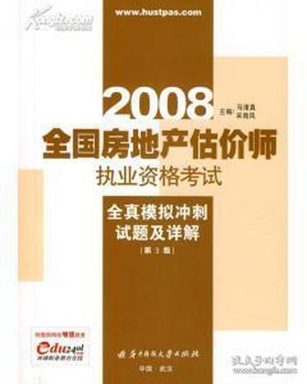 全国房地产估价师执业资格考试全真模拟冲刺试题及详解