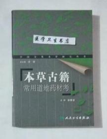 本草古籍常用道地药材考        徐春波  主编，本书系绝版书，仅此一册，九五品（基本全新），无字迹，现货，正版（假一赔十）