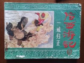 连环画：后西游记（三）：一戒归正