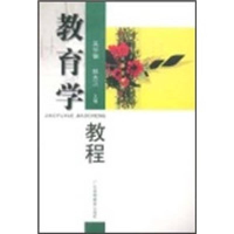 教育學(xué)教程