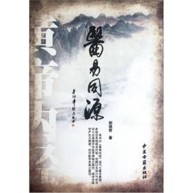 医易同源【一版一印 95品+++正版现货 内页干净 多图拍摄 收藏佳品 】