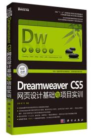 Dreamweaver CS5网页设计基础与项目实训（修订版）