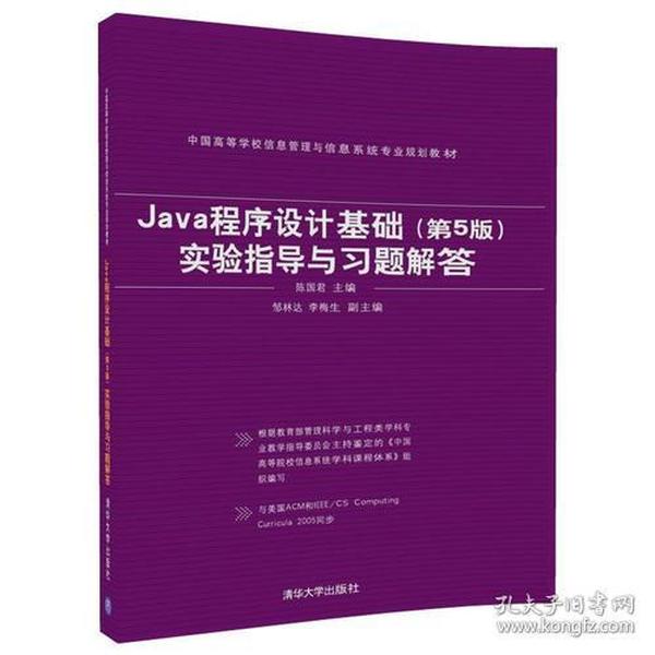 Java程序设计基础（第5版）实验指导与习题解答