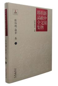 新中国捐献文物精品全集：张伯驹、潘素卷（上中下）