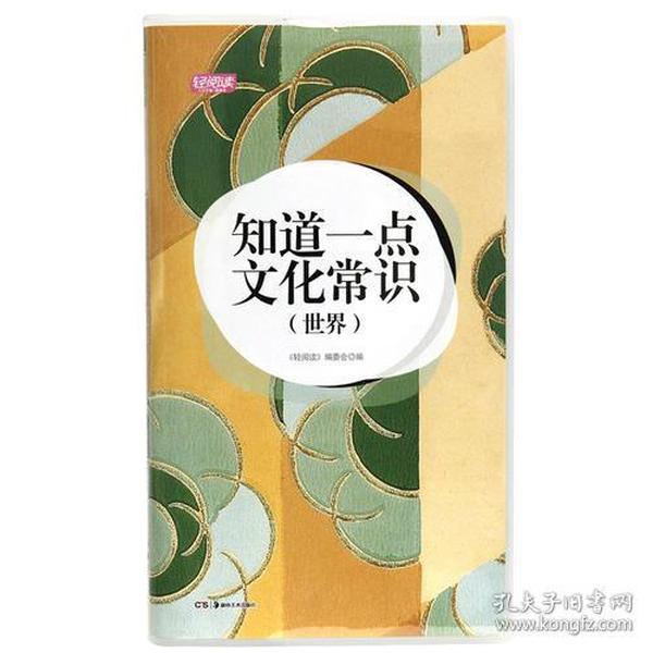 知道一点文化常识（世界）