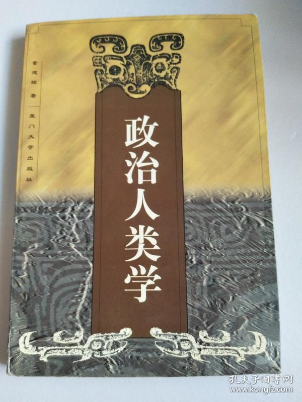 政治人类学【有写划】