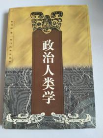 政治人类学【有写划】