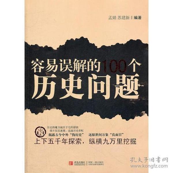 容易误解的100个历史问题