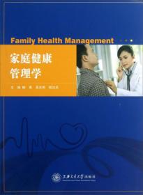 【正版新书】家庭健康管理学