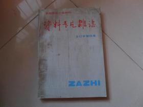 资料卡片杂志合订本第四集【1987年总第73-96期】