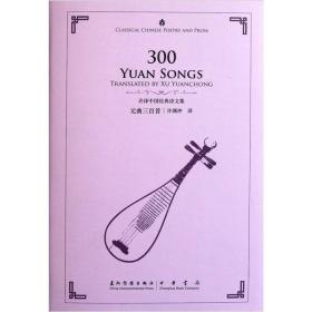 许译中国经典诗文集：元曲三百首
