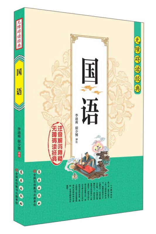 国语-无障碍读经典