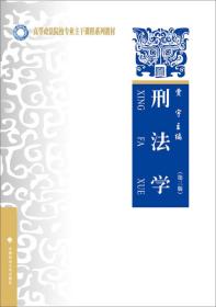 刑法学 贾宇  中国政法大学出版社 9787562073185