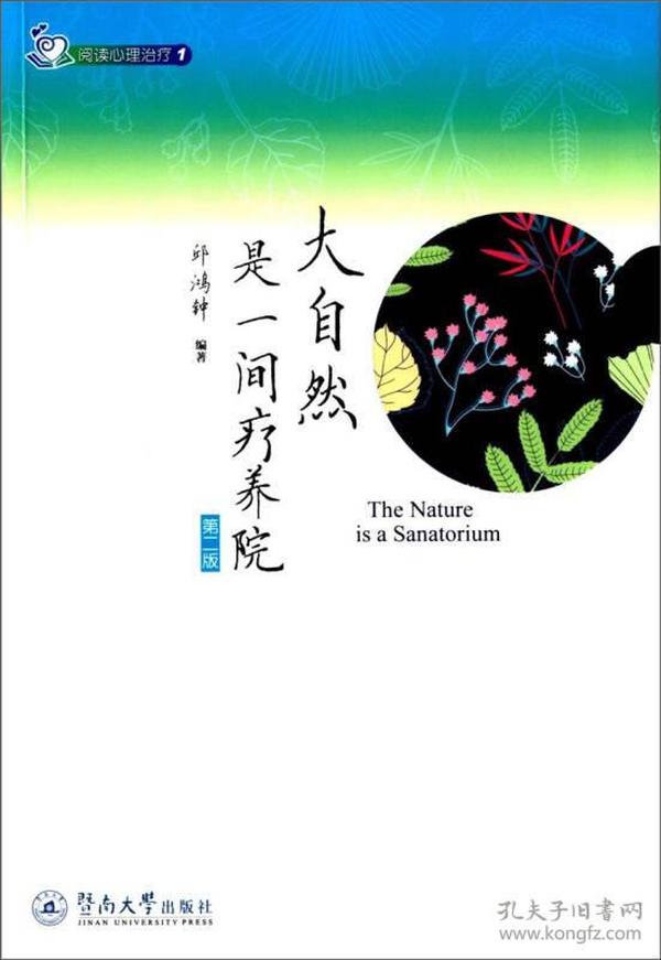 阅读心理治疗1：大自然是一间疗养院（第二版）