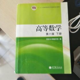 高等数学（下册）