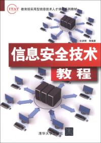 教育部实用型信息技术人才培养系列教材：信息安全技术教程