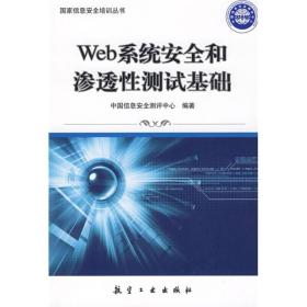 国家信息安全培训丛书：Web系统安全和渗透性测试基础