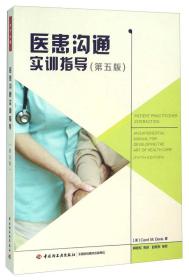 医患沟通实训指导-第五5版戴维斯中国轻工业出版社9787518407897