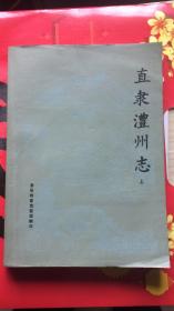 直隶澧州志.上.（1987年澧州档案局签赠本）