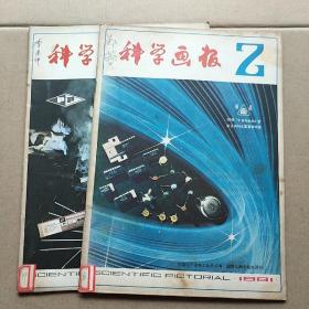 科学画报1981 2  3