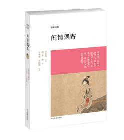 闲情偶寄