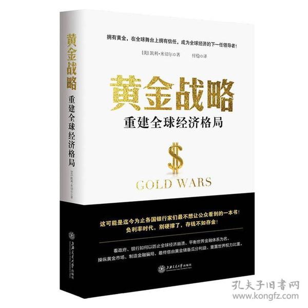 黄金战略：重建全球经济格局