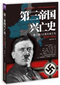 1939-1941-以复仇者之名-第三帝国兴亡史-第二部