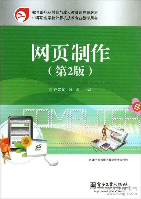 中等职业学校计算机技术专业教学用书：网页制作（第2版）/ 教育部职业教育与成人教育司推荐教材