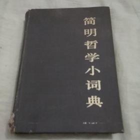 簡明哲學小詞典