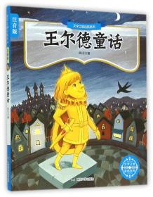 文学之旅启航系列:王尔德童话(注音版)