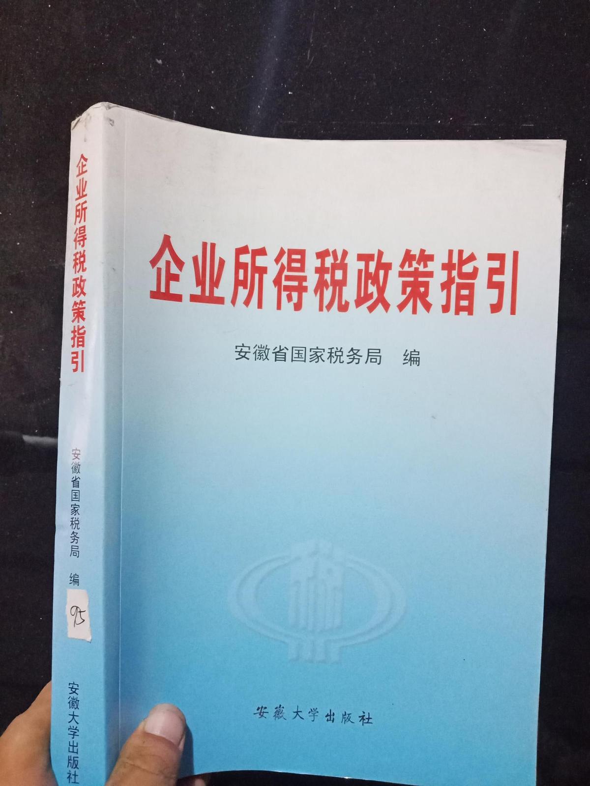 企业所得税政策指引.