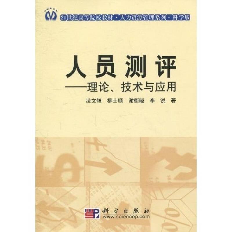 人員測(cè)評(píng)