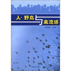 人、野鸟与禽流感