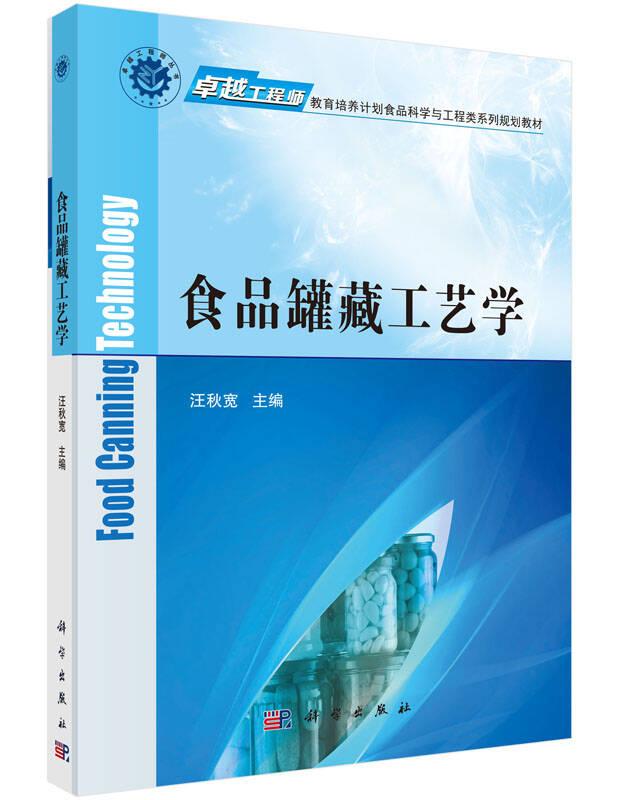 食品罐藏工藝學(xué) 汪秋寬 科學(xué)出版社