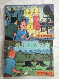 丁丁历险连环画---绿宝石失窃案《上下》1985年初版一印