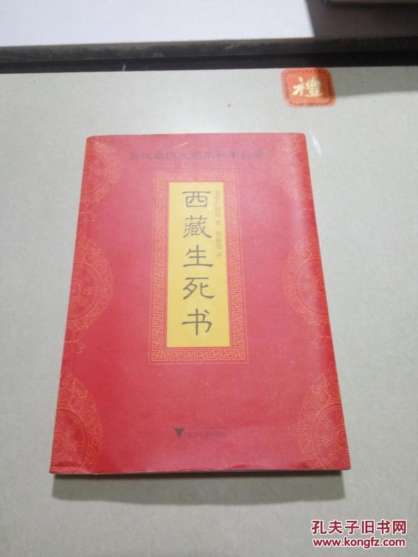 西藏生死书（一版一印）